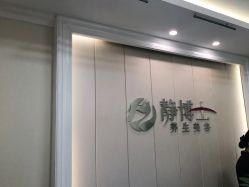 -静博士·养生养颜