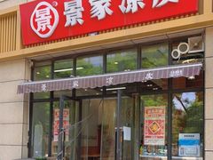 门面-景家凉皮(纺织城店)