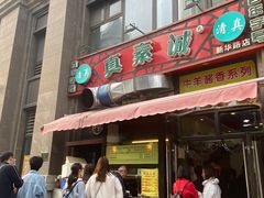 门面-真素诚·清真(新华路店)