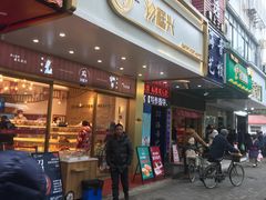 门面-珍糕兴(三林店)