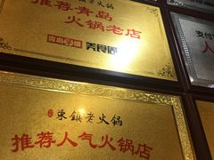 -东镇老火锅(长春路首店)