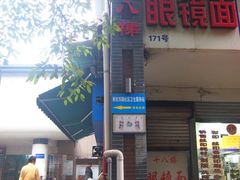 iphone_upload_pic-蒋六十八梯眼镜面(渝中店)