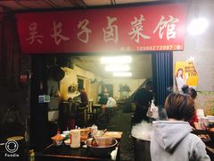 门面-吴长子卤菜馆(统一街店)