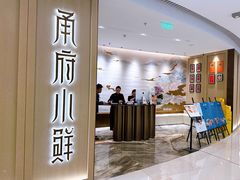 -甬府小鲜(环贸iapm店)