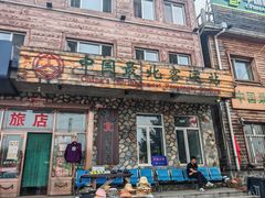 -北极村旅游风景区