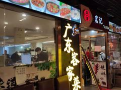 门面-宏记广东客家菜(丰汇店)
