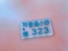 -刘信牛羊肉小炒泡馍(回民街店)