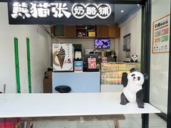 -六时安·熊猫张甜品店(东关街店)