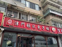 -津门张记包子铺(华昌道店)