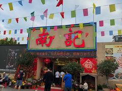 -寻味顺德·南记酒家·传统顺德菜·鱼生(广源路店)