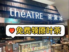 -théATRE 茶聚场(王府中環店)