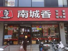 -南城香·饭香串香馄饨香(花园北路店)