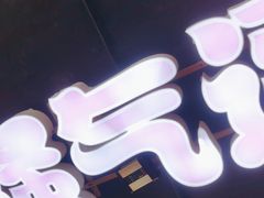 -马叉虫和妖且闲·长沙大排档(解放西店)