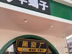 门面-黑窑厂糖油饼烤鸭·清真菜(旗舰店)