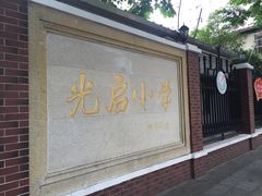 -光启小学