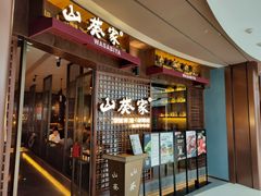 门面-山葵家·创意料理(EFC欧美广场店)
