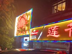 -莲花公园煎蟹(总店)