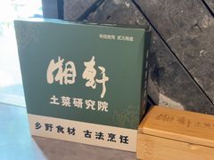 -湘轩·土菜研究院(光大店)