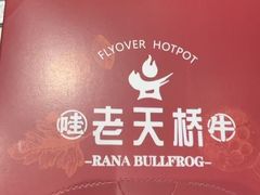 -老天桥蛙炉火锅(姑苏总店)