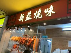 门面-新益烧味