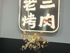 -老三烤肉·融合菜宴会厅