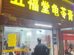 -五福堂龟苓膏(河东北山店)