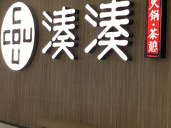 -湊湊火锅·茶憩(世博大道店)