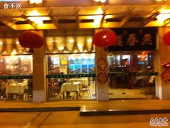 -燕春楼(海河华鼎店)