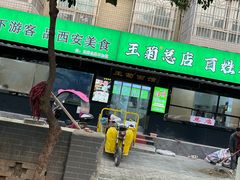 -王菊美食街·王菊面馆(总店)