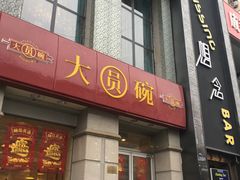 门面-大圆碗•T骨大排饭(永安道店)