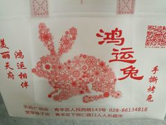 -鸿运兔·手撕烤兔(天府广场店)