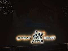 -燃扒房Steakhouse(皇庭店)