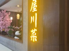 -竹屋川菜(时代广场店)