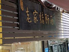 -老家猪肝面(石油路店)