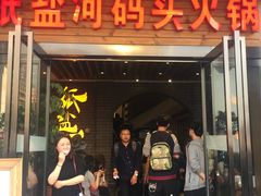 -纸盐河码头火锅(十八梯店)