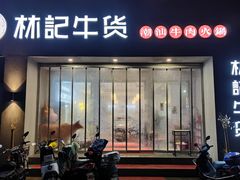 门面-林记潮牛·牛肉火锅(上马墩店)
