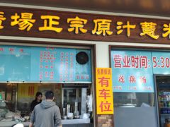 门面-广场正宗原汁薏米店