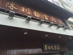 门面-黄但记老店·陈村粉食府