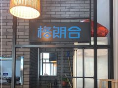 -格朗合 · 鸡汤米线(和悦汇店)
