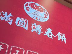 -满园烤鸭·春饼(丰科路万达店)