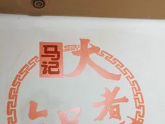 -马记大锅煮(总店)