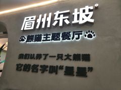 -眉州东坡·熊猫主题餐厅(枫蓝店)