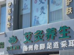 -艾通康缘艾灸.疼痛.睡眠养生馆(凤凰城店)