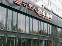 -浩运·海鲜青岛菜·海胆水饺(石老人店)