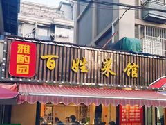 -雅酌园百姓菜馆(颐和路店)