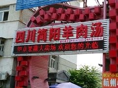 门面-四川简阳羊肉汤火锅(望花路西里店)