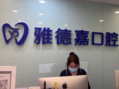 -雅德嘉口腔·咬合重建中心(时雨园店)