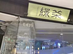 门面-绿茶餐厅(石家庄万象城店)