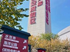 -华夏文旅西安度假区