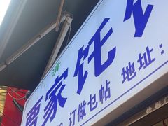 -贾家饦饦馍(回民街店)